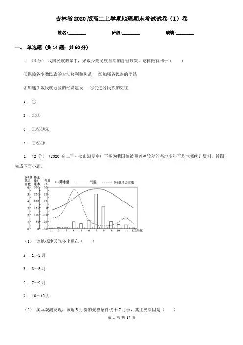 吉林省2020版高二上学期地理期末考试试卷(I)卷