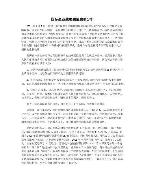 国际企业战略联盟案例分析