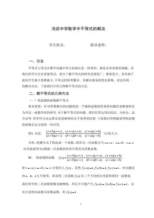 浅谈中学数学中不等式的解法剖析