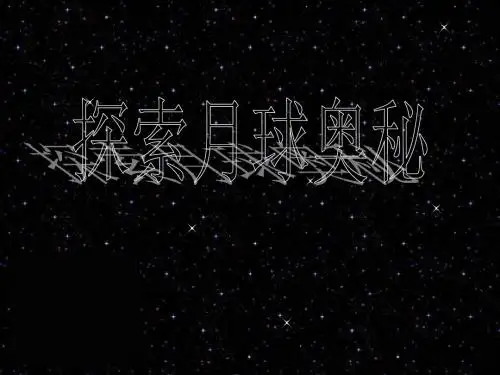 初中语文《综合性学习：探索月球奥秘》(共61张)ppt102