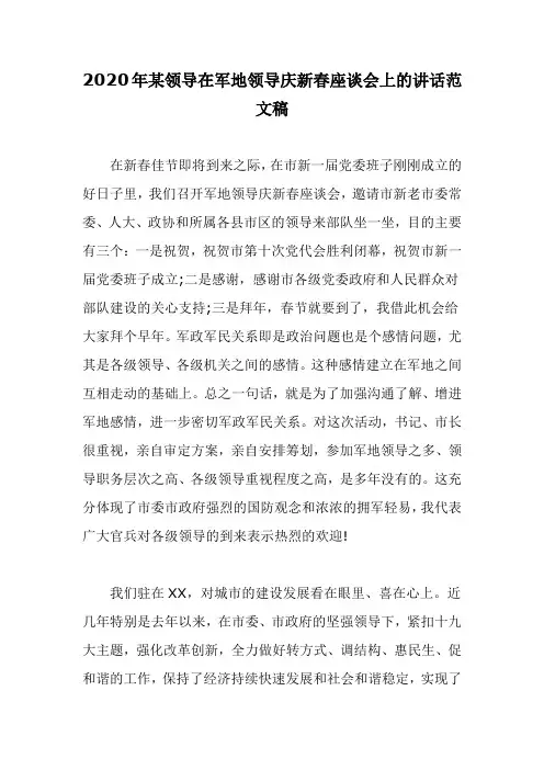 2020年某领导在军地领导庆新春座谈会上的讲话范文稿