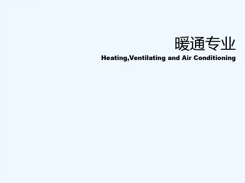 暖通专业介绍 PPT
