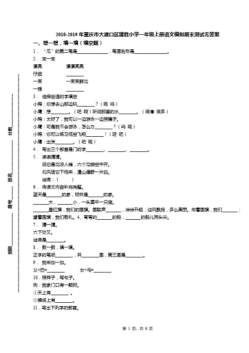 2018-2019年重庆市大渡口区建胜小学一年级上册语文模拟期末测试无答案