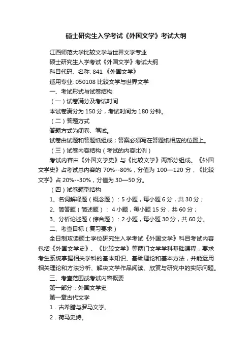 硕士研究生入学考试《外国文学》考试大纲