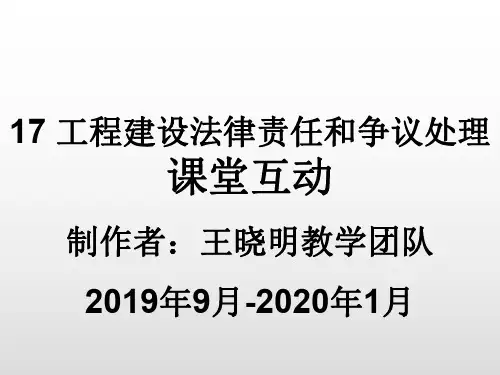 17 工程建设法律责任与争议处理-课堂互动
