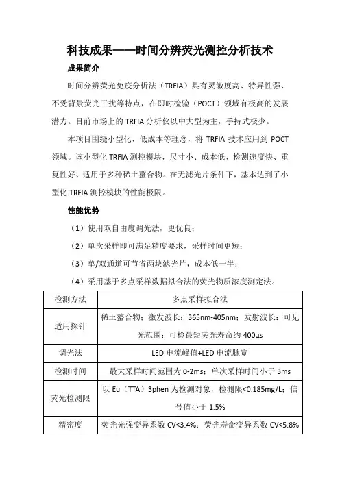 科技成果——时间分辨荧光测控分析技术