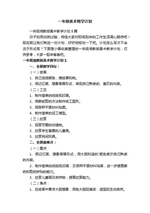 一年级湘教版美术教学计划8篇