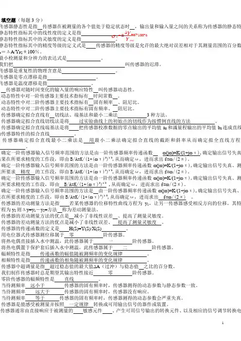 传感器原理及应用试题库--内含答案
