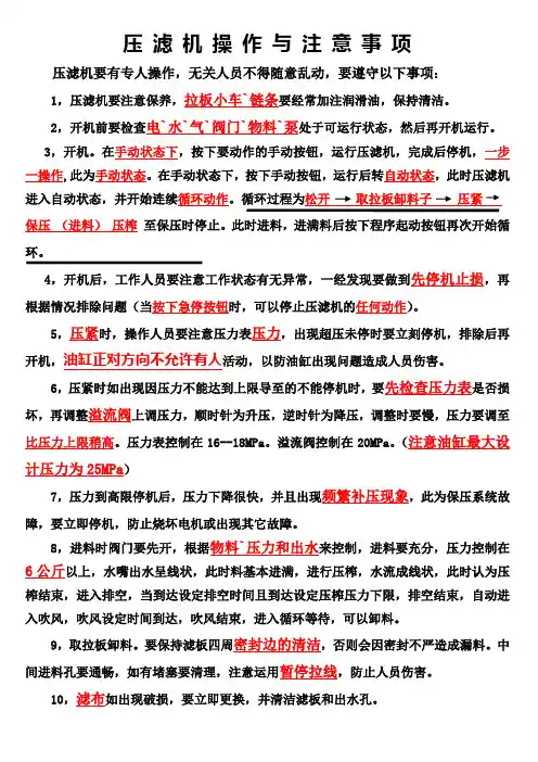 压滤机操作与注意事项(自动拉板通用)