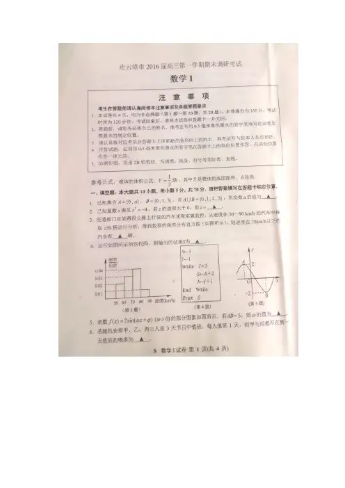 江苏省淮安、宿迁、连云港、徐州苏北四市2016届高三上学期期末考试数学试卷