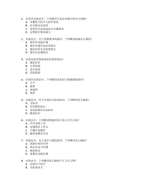 药学实验室管理考试 选择题 60题
