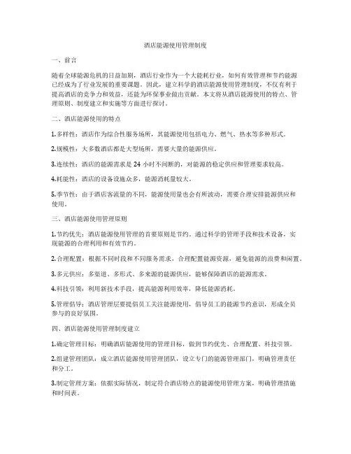 酒店能源使用管理制度