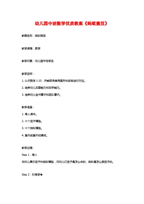 幼儿园中班数学优质教案《蚂蚁搬豆》