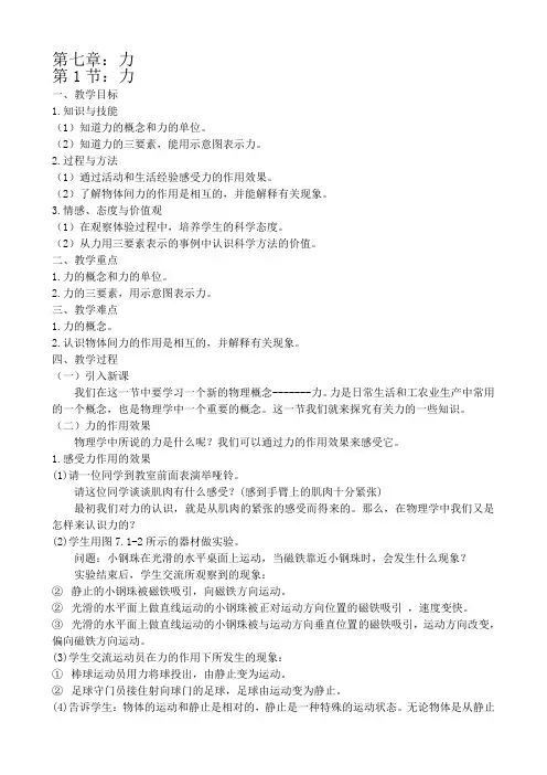 人教版八年级物理(下册)第七章第一节力课程教学设计
