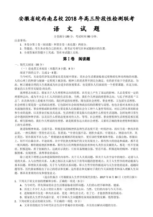 安徽省皖西南名校2018年高三阶段性检测联考语文试题及参考答案(word版)