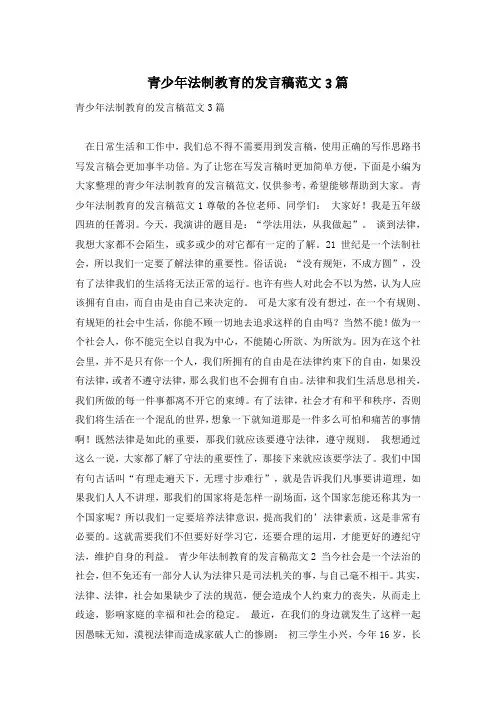 青少年法制教育的发言稿范文3篇