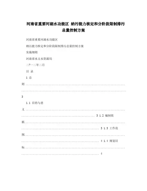 河南省重要河湖水功能区 纳污能力核定和分阶段限制排污总量控制方案