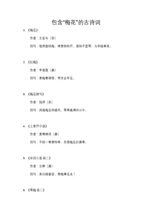 诗句中包含梅花的古诗词