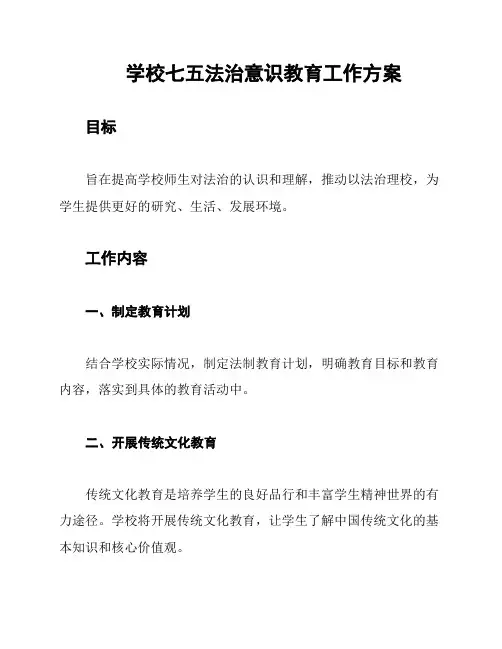 学校七五法治意识教育工作方案