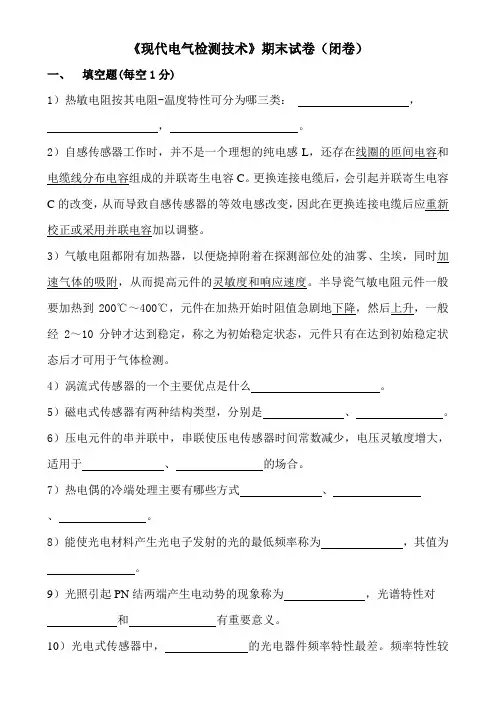 《自动检测技术及仪表》试卷A(闭卷)