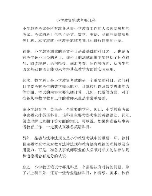 小学教资笔试考哪几科