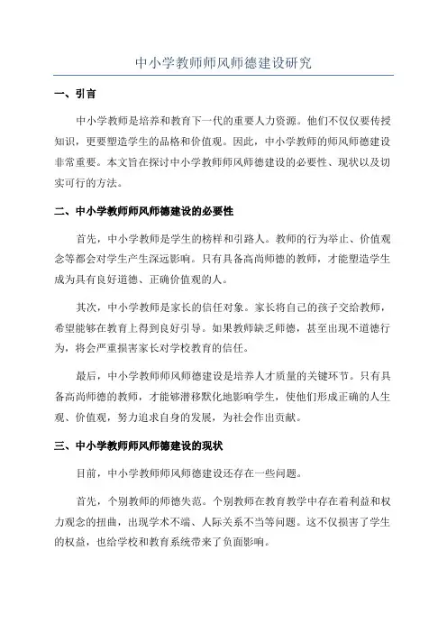 中小学教师师风师德建设研究