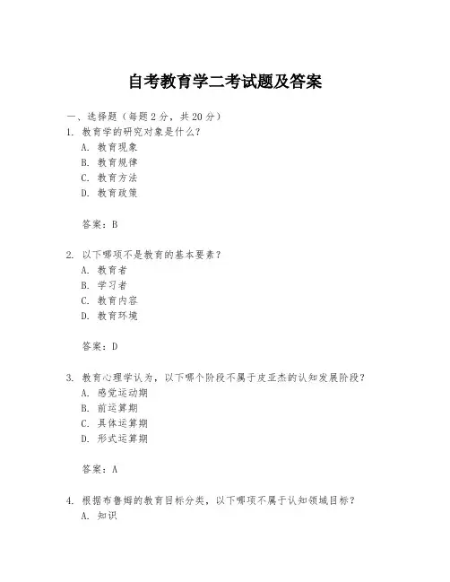 自考教育学二考试题及答案