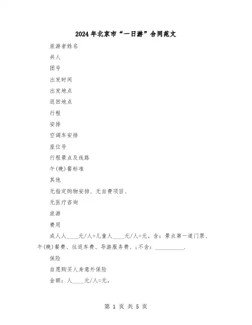 2024年北京市“一日游”合同范文（二篇）