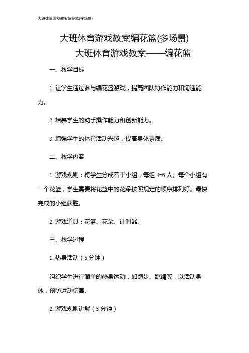 大班体育游戏教案编花篮(多场景)
