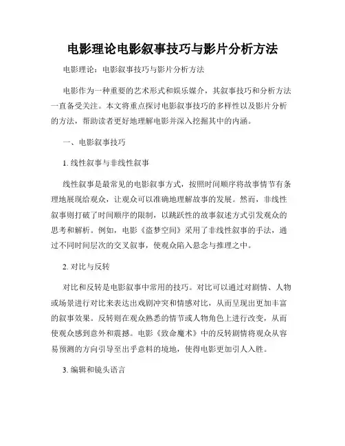 电影理论电影叙事技巧与影片分析方法
