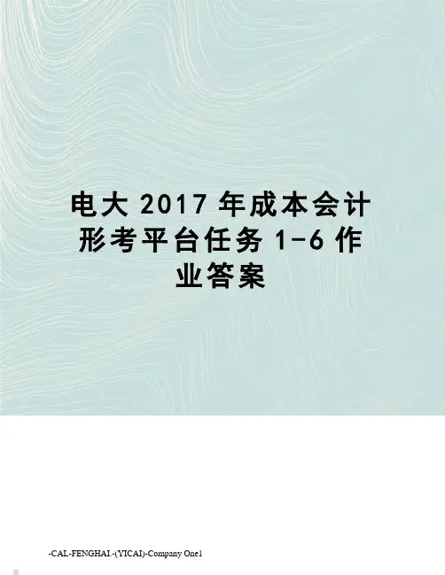电大成本会计形考平台任务1-6作业答案