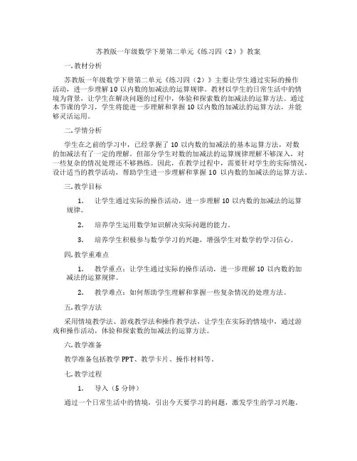 苏教版一年级数学下册第二单元《练习四(2)》教案