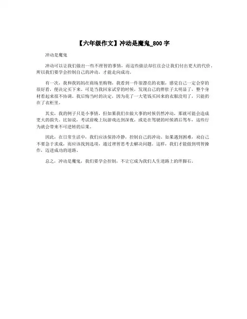 【六年级作文】冲动是魔鬼_800字