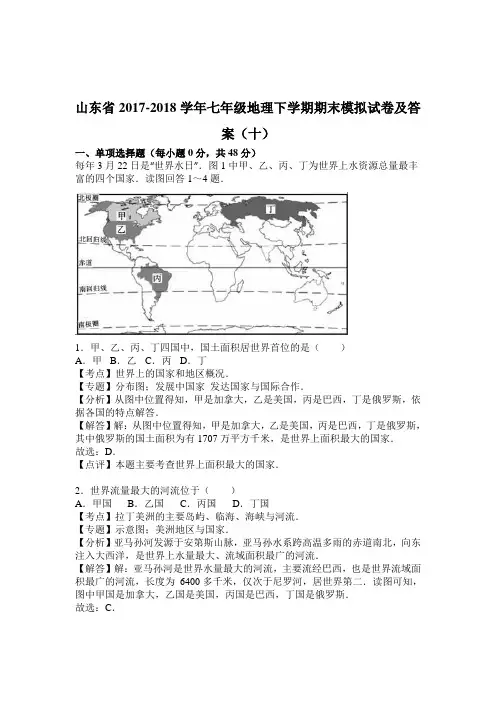 山东省2017-2018学年七年级地理下学期期末模拟试卷及答案(十)