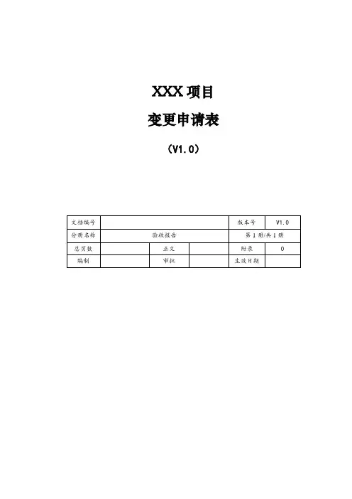 项目变更申请表(模板)