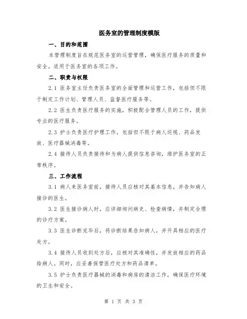 医务室的管理制度模版