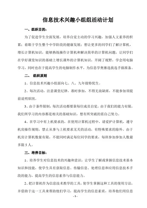 信息技术兴趣小组组活动计划
