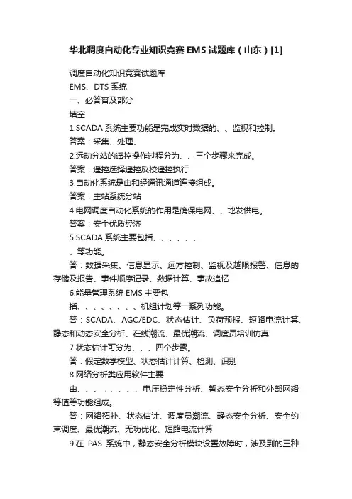 华北调度自动化专业知识竞赛EMS试题库（山东）[1]