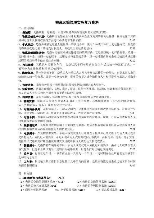 物流运输管理实务复习资料