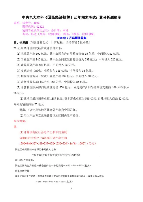 中央电大本科《国民经济核算》历年期末考试计算分析题题库
