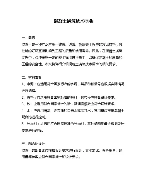 混凝土浇筑技术标准