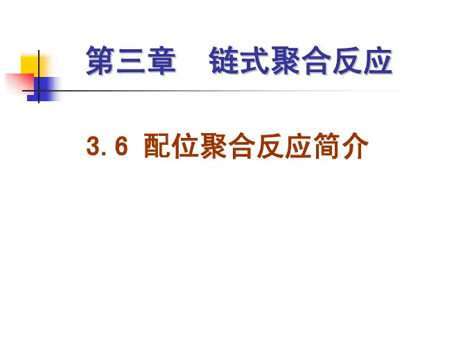 3.6 配位聚合反应简介1