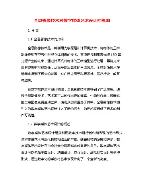 全息影像技术对数字媒体艺术设计的影响