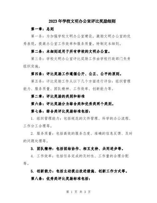2023年学校文明办公室评比奖励细则