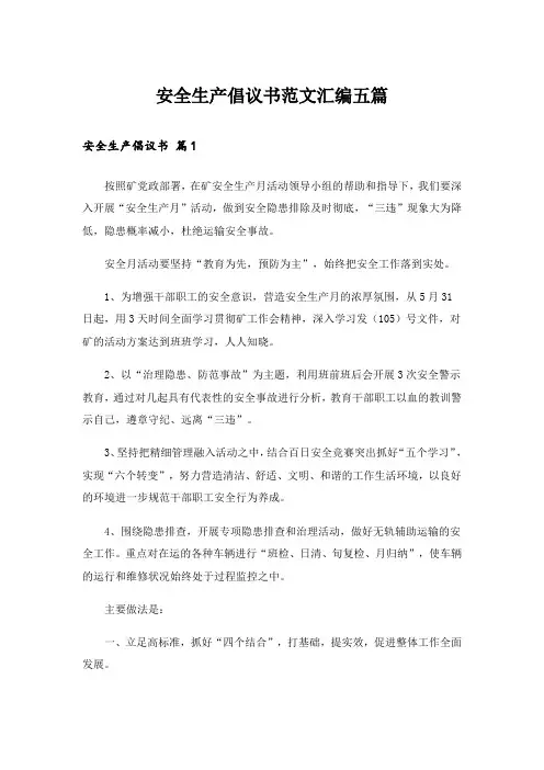 安全生产倡议书范文汇编五篇