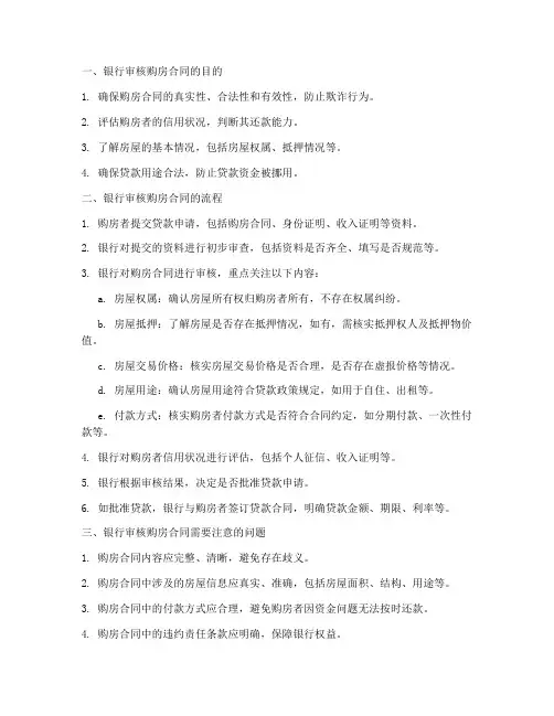 银行审核购房合同