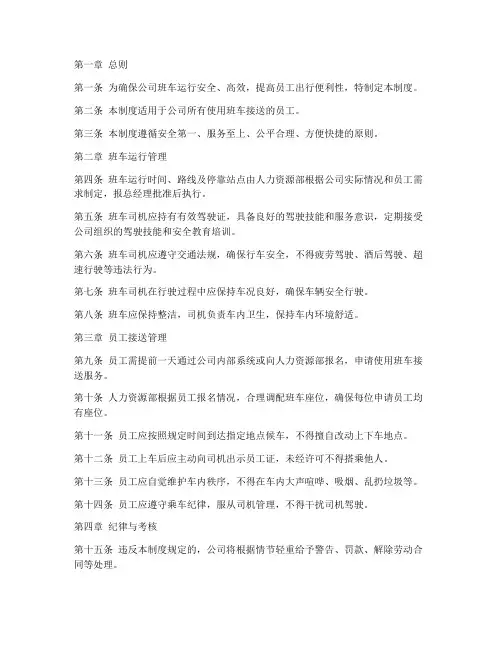 公司班车人员接送管理制度