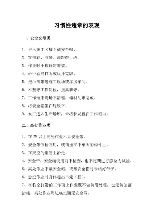 习惯性违章的表现