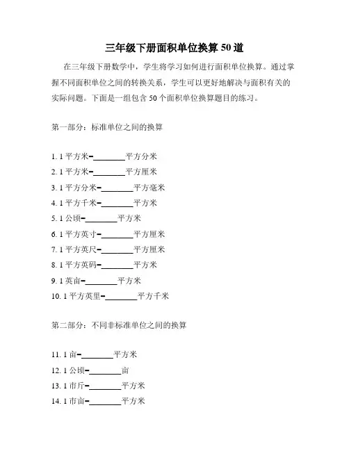 三年级下册面积单位换算50道