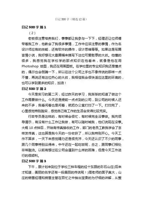 日记500字（精选12篇）